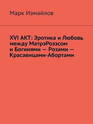 cover image of XVI АКТ